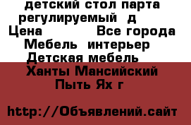 детский стол парта регулируемый  д-114 › Цена ­ 1 000 - Все города Мебель, интерьер » Детская мебель   . Ханты-Мансийский,Пыть-Ях г.